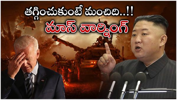 అగ్రరాజ్యంపై కన్నెర్ర చేసిన కిమ్ మామ.. జో బైడెన్ కు ఇక దబిడి దిబిడే..!