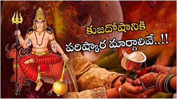 కుజదోషం పై అపోహలు మానుకోండి.. సులువైన పరిష్కార మార్గలివే..!