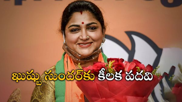 ఖుష్బు సుందర్‌కు కీలక పదవి: ప్రధాని మోడీకి థ్యాంక్సంటూ ట్వీట్