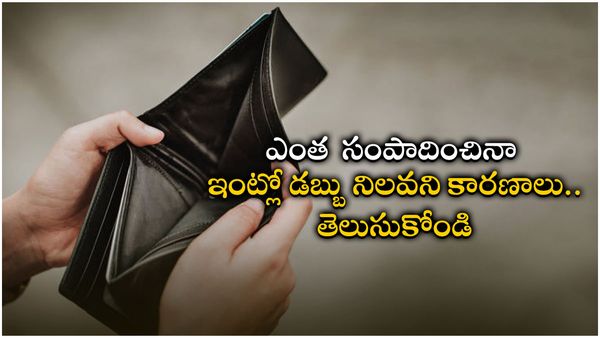 Vastu tips: ఈ మూడు వాస్తుదోషాలతో ఆర్ధిక నష్టం; దిద్దుకుంటే మీకే లాభం!!