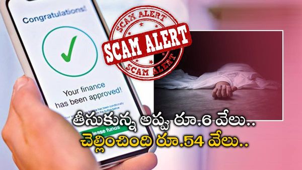 Loan App: లోన్ యాప్ వేధింపులకు మరొకరు బలి.. అప్పు చెల్లించిన ఆగని బ్లాక్ మెయిల్..
