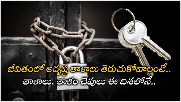 vastu tips: తాళాలు, తాళంచెవులను పెట్టేటప్పుడు ఈ ముఖ్యమైన విషయాలు తెలుసుకోండి