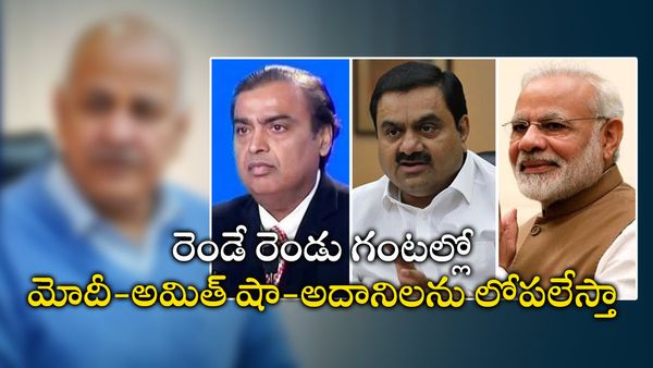 రెండే రెండు గంటల్లో మోదీ-అమిత్ షా-అదానిలను లోపలేస్తా: ఛాలెంజ్..!!