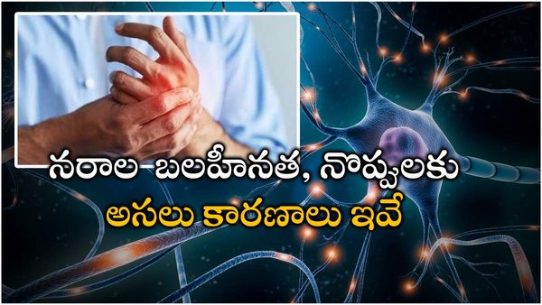  health tips: విపరీతమైన నరాల నొప్పులా? ఈ డైట్ మార్చి.. రిజల్ట్స్ మీరే చూడండి!!