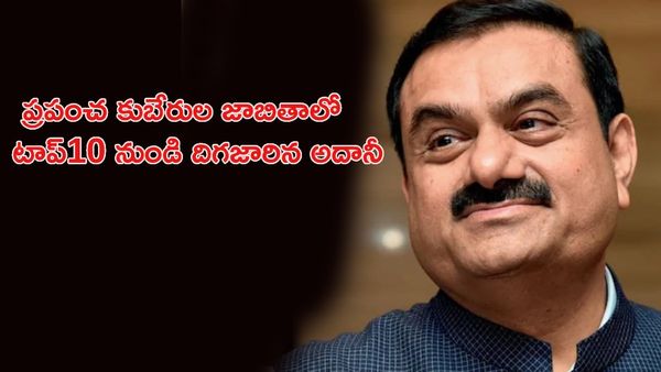 మొన్న బ్లూమ్‌బెర్గ్.. ఇప్పుడు ఫోర్బ్స్ ప్రపంచ కుబేరుల జాబితాలో టాప్10 నుండి దిగజారిన అదానీ!!