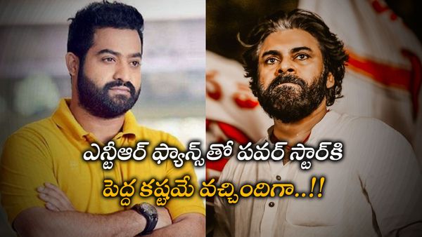 పవన్ కళ్యాణ్ కు ఎన్టీఆర్ అభిమానులతో పెద్ద కష్టమే వచ్చిందిగా!!