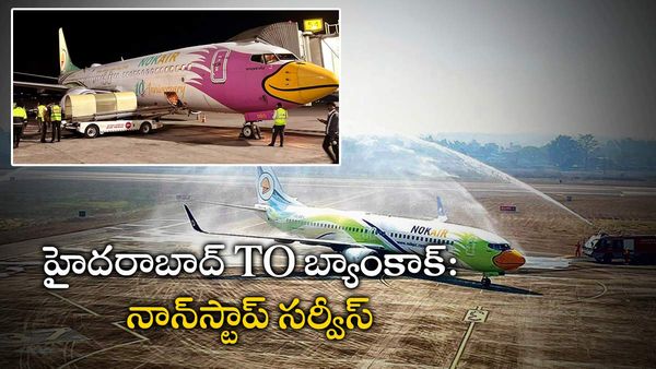 Information:హైదరాబాద్ టూ బ్యాంకాక్‌ నాన్‌స్టాప్ ఫ్లయిట్,పూర్తి వివరాలు తెలుసుకోండి..!
