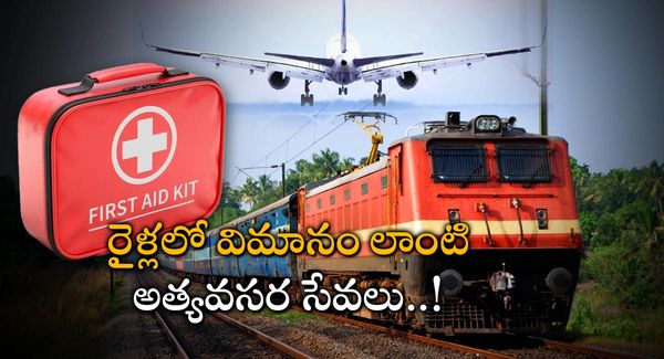 రైలు ప్రయాణీకులకు అందుబాటులో అత్యవసర చికిత్స - ఆక్సిజన్..!!