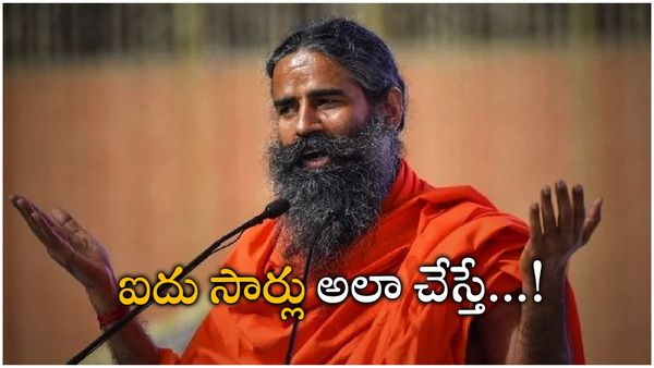 రోజుకు అయిదుసార్లు అలా చేస్తే చాలు- హిందువుల అమ్మాయిని ఎత్తుకెళ్లినా ఫర్లేదు: బాబా రామ్‌దేవ్