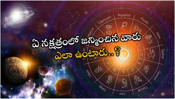 ఏ నక్షత్రంలో జన్మించిన వారు ఎలా ఉంటారు..? 