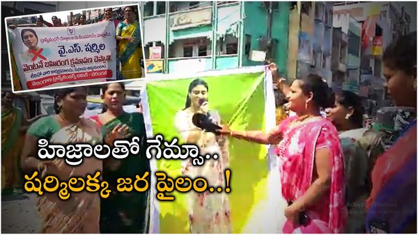 వైఎస్ షర్మిలపై భగ్గుమన్న హిజ్రాలు: చెప్పులతో కొట్టి, షర్మిల ఫ్లెక్సీ దగ్ధం; సీరియస్ వార్నింగ్!!