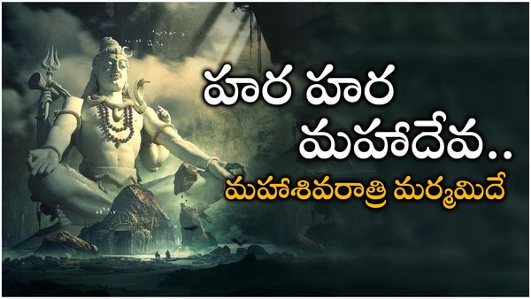 Maha shivaratri 2023: మహా శివరాత్రి మహిమాన్వితం: ఉపవాస, జాగరణలతో కలిగే అద్భుత ఫలితాలివే!!