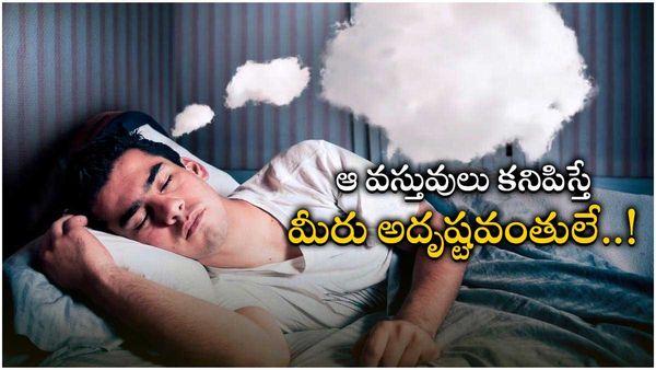 Astrology: మీకు కలలో అవి కనిపిస్తున్నాయా.. అయితే మీరు ధనవంతులైపోతారు..!