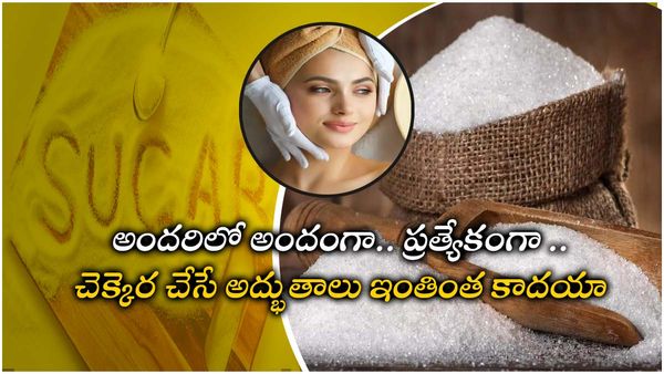 Beauty tips: అందానికి చక్కెర.. సౌందర్యాన్ని పెంచే చక్కెరను ఎన్ని విధాలుగా వాడొచ్చో తెలుసా!!
