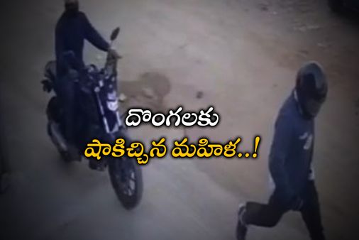 Chain Snatching: హయత్‍నగర్‍లో చైన్ స్నాచింగ్.. అవాక్కైన దొంగలు..!