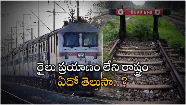 మనదేశంలో ఇప్పటివరకు రైలు కూత వినని రాష్ట్రం?