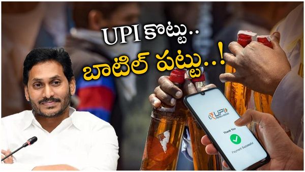 మందుబాబులకు జగన్ మరో గుడ్ న్యూస్- వైన్ షాపుల్లో ఇక గూగుల్ పే/ ఫోన్ పే...