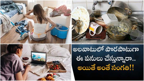 Vastu tips: ఈ 5చెడు అలవాట్లు మీ ఇంట్లోకి దరిద్రం తెస్తాయి; వెంటనే మార్చుకోండి!! 