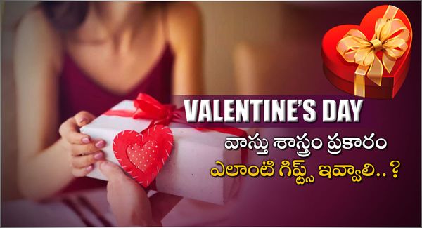 Vastu vs Valentines gifts: ప్రేమికులు ఎలాంటి గిఫ్ట్స్ ఇచ్చిపుచ్చుకోవాలి..వాస్తు ఏం చెబుతోంది..?