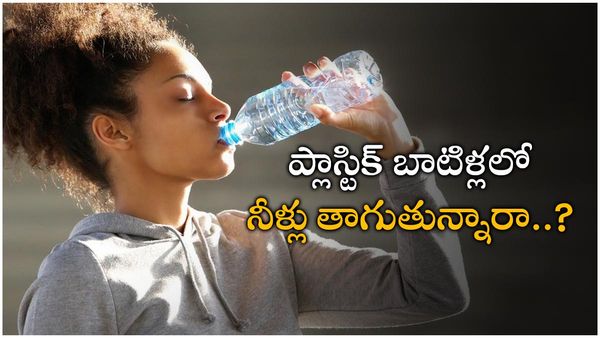 Plastic Bottle Side Effects: ప్లాస్టిక్ బాటిళ్లలో నీళ్లు తాగితే అంతే సంగతి.. తస్మాత్ జాగ్రత్త..