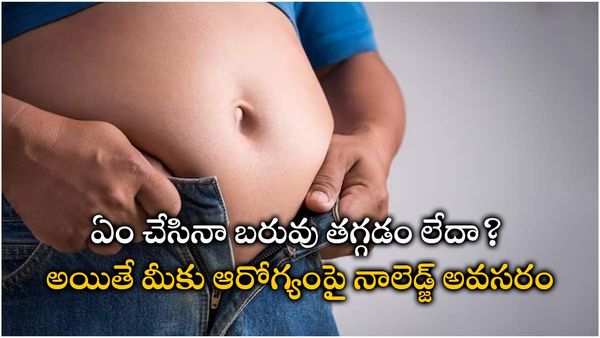 health tips: జిమ్‌లు, ప్రోటీన్ డ్రింకులు కాదు: బరువు తగ్గటానికి పాటించాల్సిన ప్రాధమిక సూత్రాలివే!!