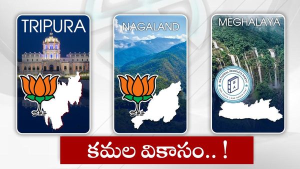 Assembly Election Results 2023 Live:త్రిపుర, నాగాలాండ్‍లో బీజేపీ.. మేఘాలయలో హంగ్..