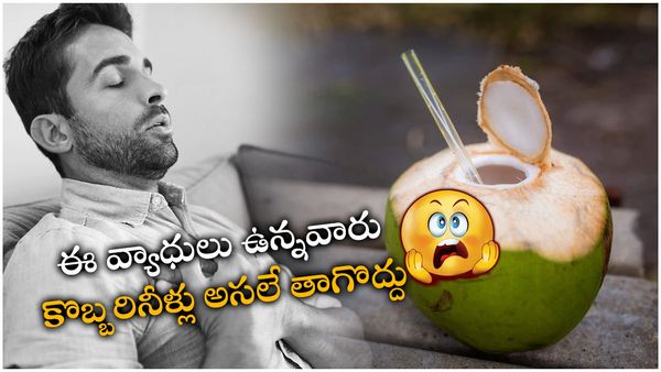 health tips: కొబ్బరి నీళ్లు తాగితే మంచిదే.. అయితే వారికి మాత్రం డేంజర్!!