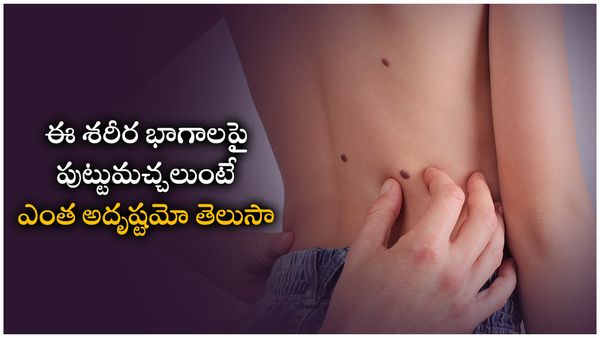 పుట్టుమచ్చలు - ఫలితాలు; ధనవంతులను చేసే పుట్టుమచ్చలు ఎక్కడ ఉంటాయంటే!!