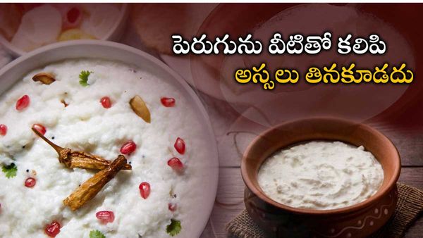 health tips: పెరుగుతో ఆరోగ్యమే.. కానీ ఇలా తింటేనే డేంజర్!!