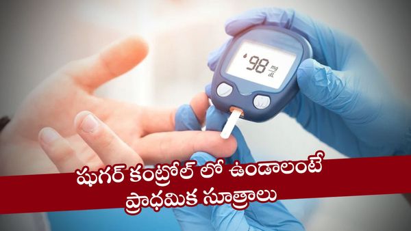 health tips: డయాబెటిస్ తో చాలా డేంజర్... కచ్చితంగా ఈ రూల్స్ పాటించాల్సిందే!!