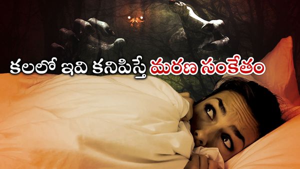 astrology: మరణం ముందు కనిపించే సంకేతాలివే!!