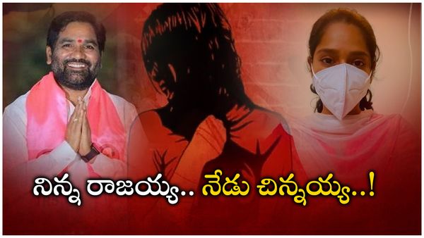 Durgam Chinnaiah: నిన్న రాజయ్య, నేడు చిన్నయ్య.. ఎమ్మెల్యేలపై లైంగిక ఆరోపణలు..!