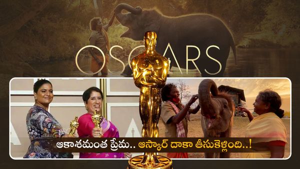 Oscar కొట్టిన నిజజీవిత గాథ.. బయట ప్రపంచానికి తెలియని బొమ్మన్ బెల్లి దంపతుల కథ ఇది..!
