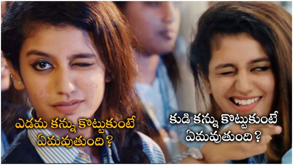 మీకు కుడికన్ను అదురుతోందా? ఎడమకన్ను అదురుతోందా?