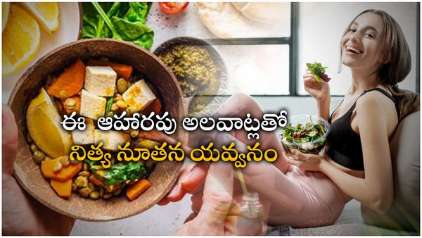 health tips: 50ఏళ్ళ తర్వాత కూడా యవ్వనంగా ఉండాలంటే చెయ్యాల్సింది ఇదే!!
