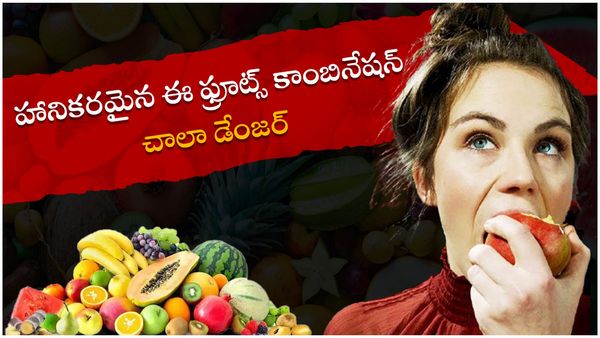 health tips: పండ్లు తినండి కానీ ఈ పండ్ల కాంబినేషన్ అస్సలే తినకండి!!