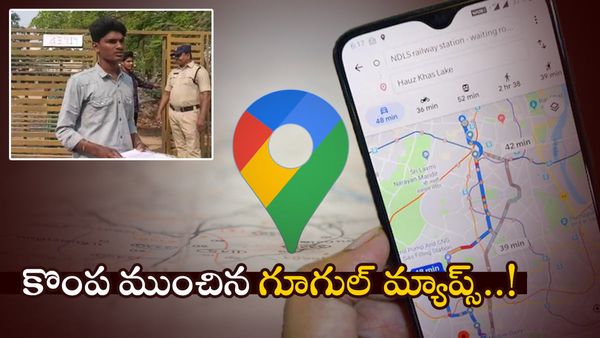 Inter Exams: గూగుల్‌ మ్యాప్స్‌ వల్ల పరీక్ష రాయలేకపోయిన ఇంటర్ విద్యార్థి..