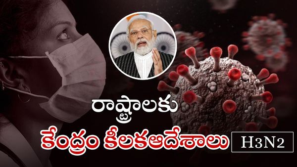 ఇన్‌ఫ్లూయెంజాతో పాటు దేశంలో పెరుగుతున్న కరోనా కేసులతో కొత్త భయం; రాష్ట్రాలకు కేంద్రం కీలకఆదేశాలు!!