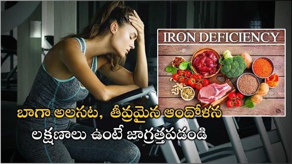 health tips: ఐరన్ లోపం..అనేక అనారోగ్యాలకు మూలం; ఈ లక్షణాలతో గుర్తించండి!!