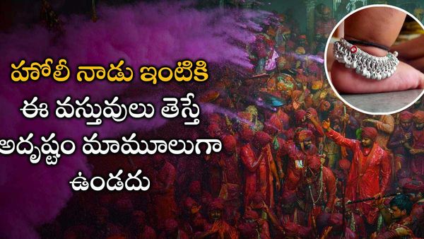 vastu tips: హోలీ నాడు వీటితో ఆర్ధిక ఇబ్బందులకు చెక్.. ట్రై చెయ్యండి!!