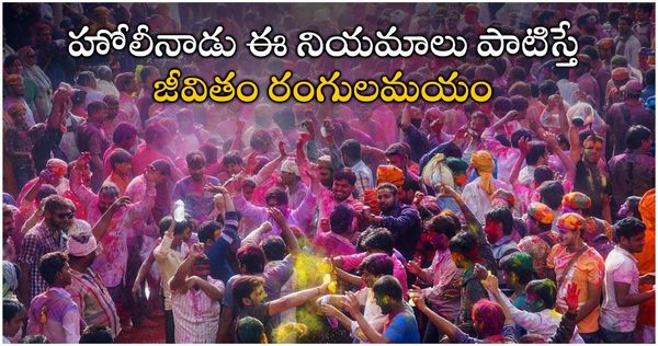 vastu tips: హోలీ పండుగ ఏడాదంతా సంతోషం, సంపద ఇవ్వాలా? చెయ్యాల్సినవి.. చెయ్యకూడనివి ఇవే!!