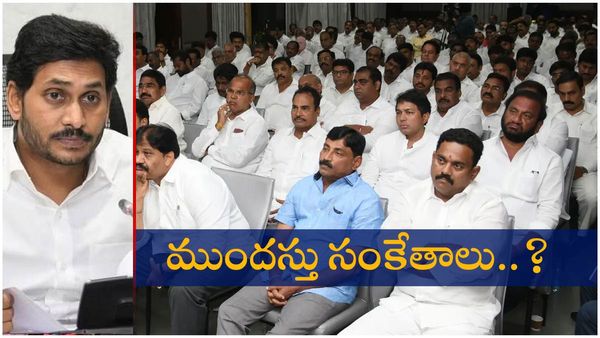 ఏప్రిల్ 3న ఎమ్మెల్యేలతో జగన్ కీలక భేటీ ! ముందస్తు సంకేతాలు ఇస్తారా ?