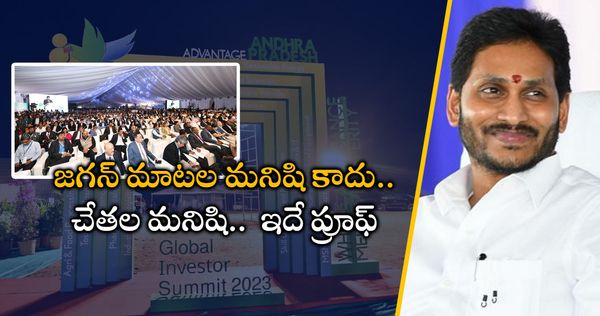 ఏపీకి సీఎం జగన్ బ్రాండ్ అంబాసిడర్: విశాఖ ఇన్వెస్టర్స్ సమ్మిట్ చారిత్రాత్మకం!!