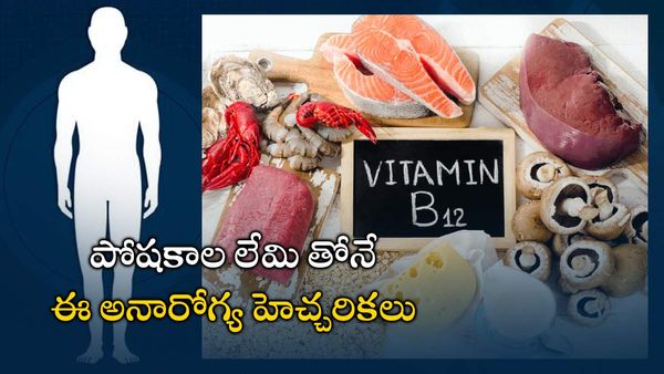 health tips: కండరాలు, నరాల బలహీనత; కాళ్ళు, చేతులు తిమ్మిర్లు: లోపం ఇదే కావచ్చు!!