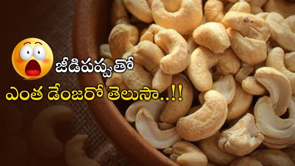 health tips: జీడిపప్పు ఈ వ్యాధులు ఉన్నవారికి విషంతో సమానం!!