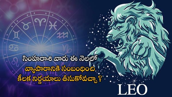సింహరాశి వారికి మార్చి నెల లాభిస్తుందా? ఈ ఒక్క అంశంలో వీరికి తిరుగుండదు!!