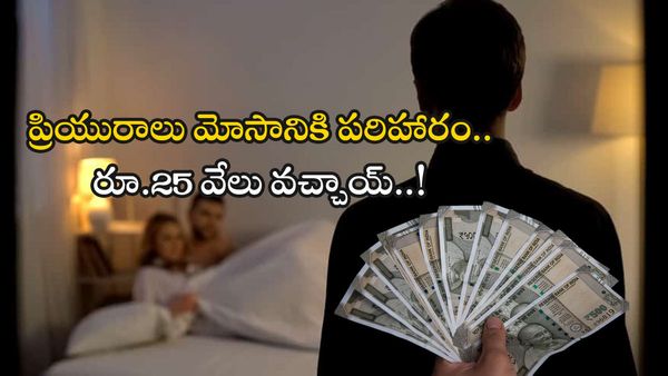 ప్రేయసి మోసంతో రూ.25 వేలు లాభం..? ఇలాంటి ఐడియాలు ఎలా వస్తాయ్ బ్రో..!!