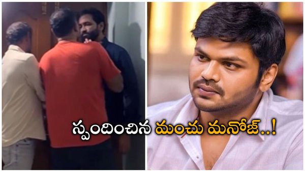 విష్ణుతో గొడవపై స్పందించిన మంచు మనోజ్..!