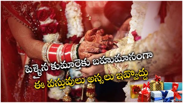 vastu tips: పెళ్ళైన కుమార్తెను అత్తగారింటికి పంపేటప్పుడు ఇవి ఇస్తున్నారా.. అరిష్టం!!
