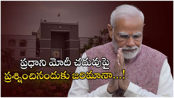 ప్రధాని మోదీ డిగ్రీ సర్టిఫికెట్ అడిగినందుకు రూ.25,000 ఫైన్ వేసిన హైకోర్టు